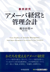 アメーバ経営と管理会計