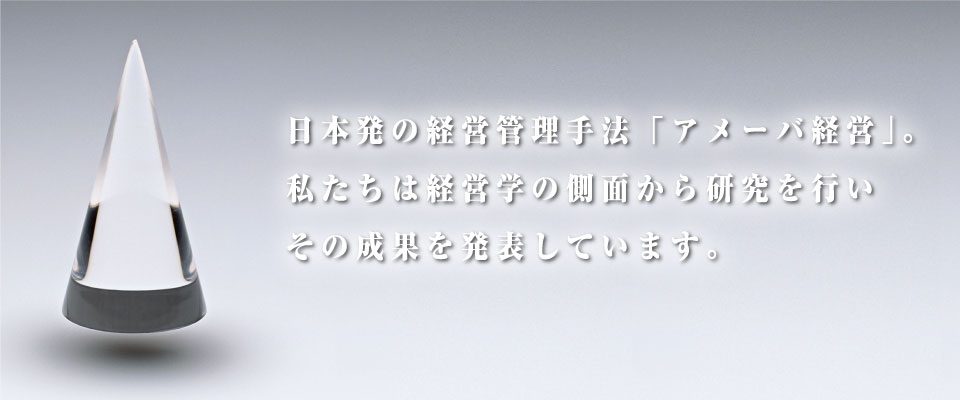 アメーバ経営学術研究会