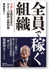 書籍『全員で稼ぐ組織 － JAL を再生させた「アメーバ経営」の教科書－』