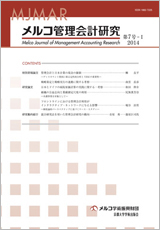 掲載「メルコ管理会計研究第7号-Ⅰ」【画像】