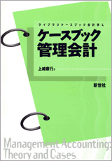 書籍「ライブラリーケースブック会計学4　ケースブック管理会計」【画像】