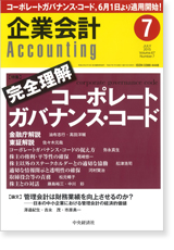 掲載「企業会計第67巻第7号　2015年7月号」【画像】