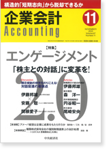 掲載「企業会計第67巻第11号　2015年11月号」【画像】