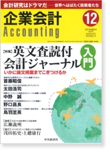 掲載「企業会計第67巻第12号　2015年12月号」【画像】