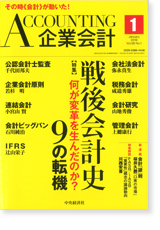 掲載「企業会計第68巻第1号　2016年1月号」【画像】