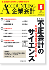 掲載「企業会計第68巻第6号　2016年6月号」【画像】