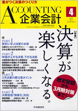 「企業会計第69巻第4号　2017年4月号」【画像】