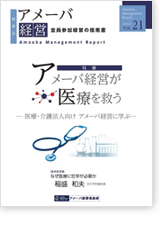 掲載「情報誌アメーバ経営 vol.21 2016年8月号」