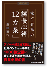書籍『稼ぐ会社の「課長心得12カ条」』