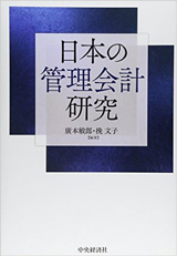 書籍「日本の管理会計研究」