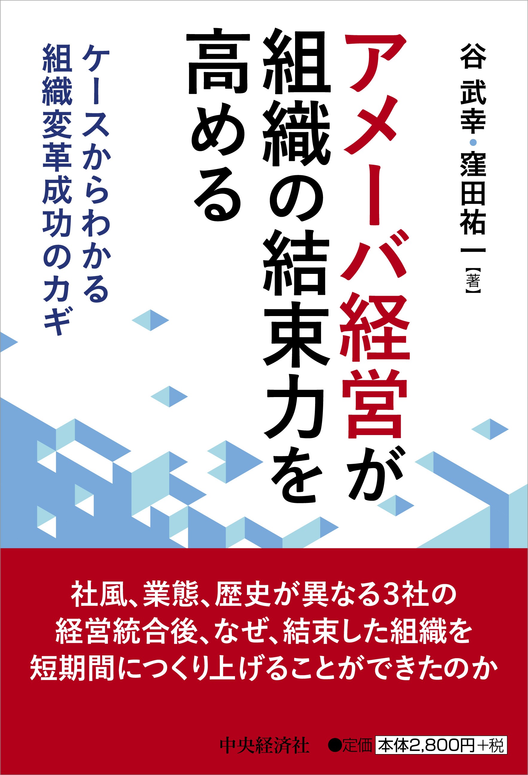 書籍「アメーバ経営が組織の結束力を高める－ケースから分かる組織変革成功のカギ」