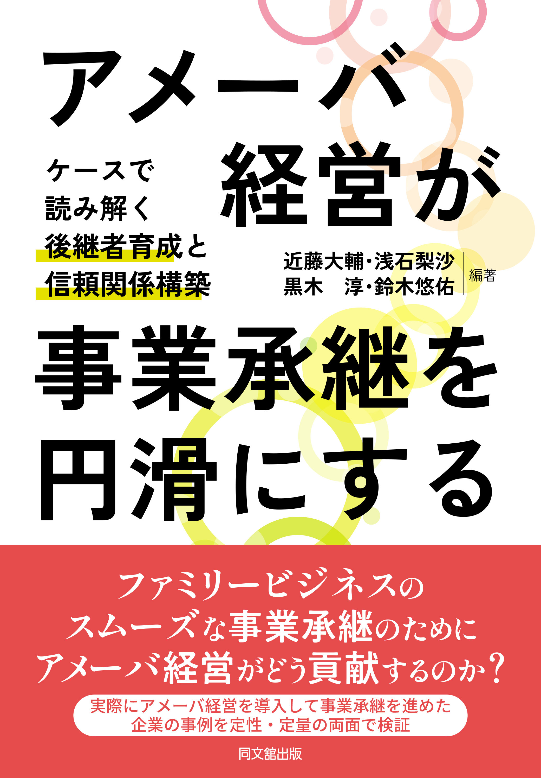 書籍「アメーバ経営が事業承継を円滑にする―ケースで読み解く後継者育成と信頼関係構築―」