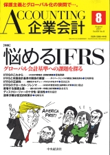 掲載「企業会計第69巻第8号　2017年8月号」