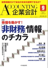 掲載「企業会計第69巻第9号　2017年9月号」