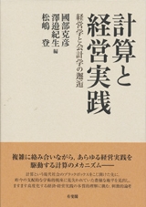 書籍「計算と経営実践－経営学と会計学の邂逅」