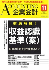 掲載「企業会計第69巻第11号　2017年11月号」