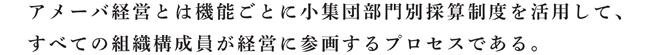 アメーバ経営の定義【画像】